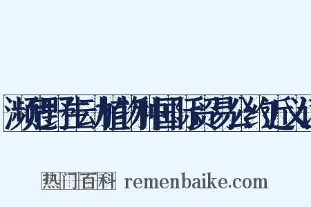 濒危野生动植物种国际贸易公约近义词是什么意思的图片